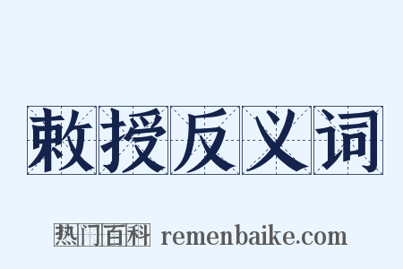 敕授反义词是什么意思的图片